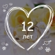 12 ปีของการแต่งงาน: มันเป็นงานแต่งงานแบบไหนและมันฉลองกันยังไง?