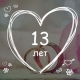 13 ปีของการแต่งงาน: มันเป็นงานแต่งงานแบบไหนและมีการเฉลิมฉลองแบบไหน?