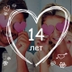 14 ปีของการแต่งงาน: งานแต่งงานคืออะไรและวิธีการฉลองครบรอบปีที่?