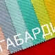 Ano ang gabardine at paano ito?